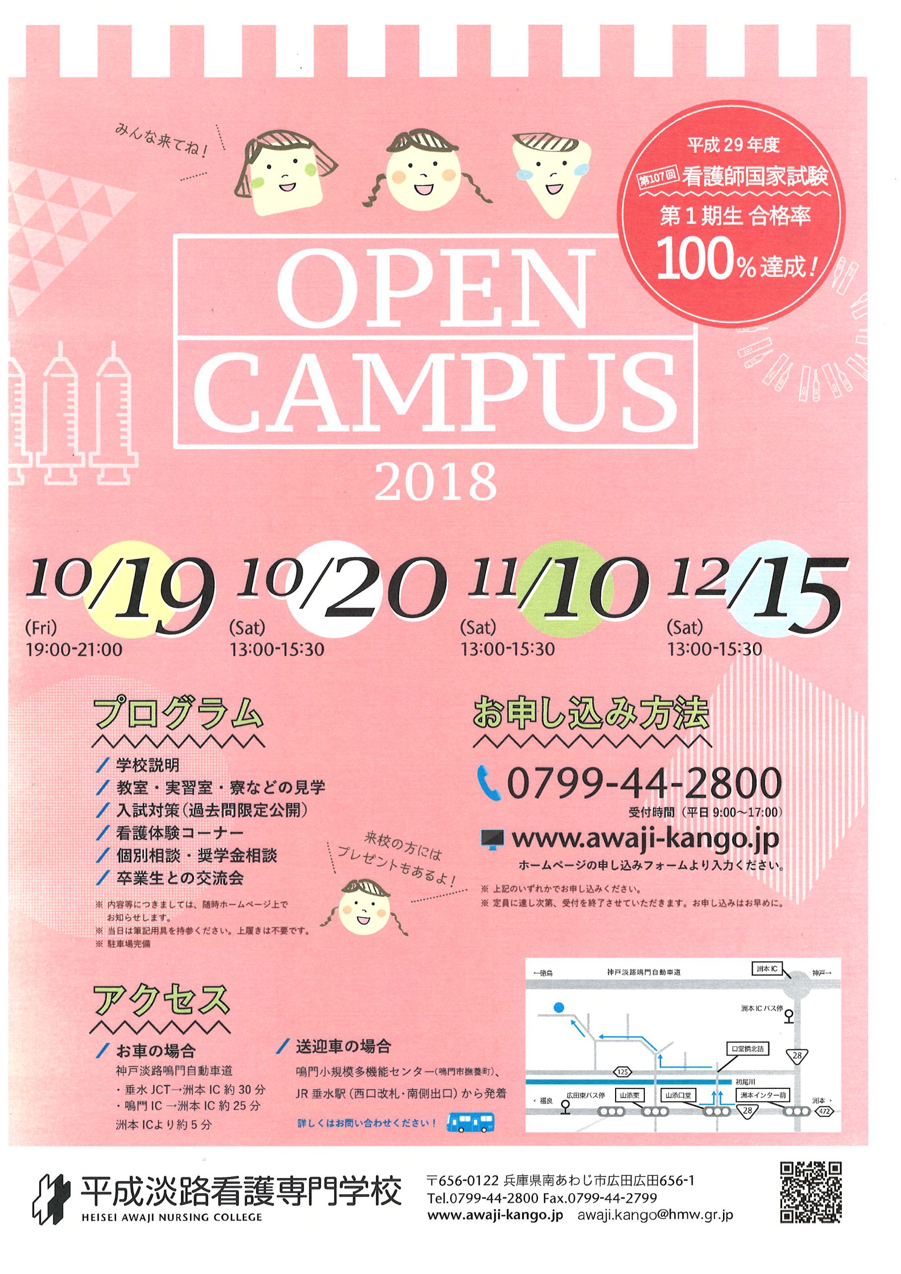 平成淡路看護専門学校　オープンキャンパス情報更新