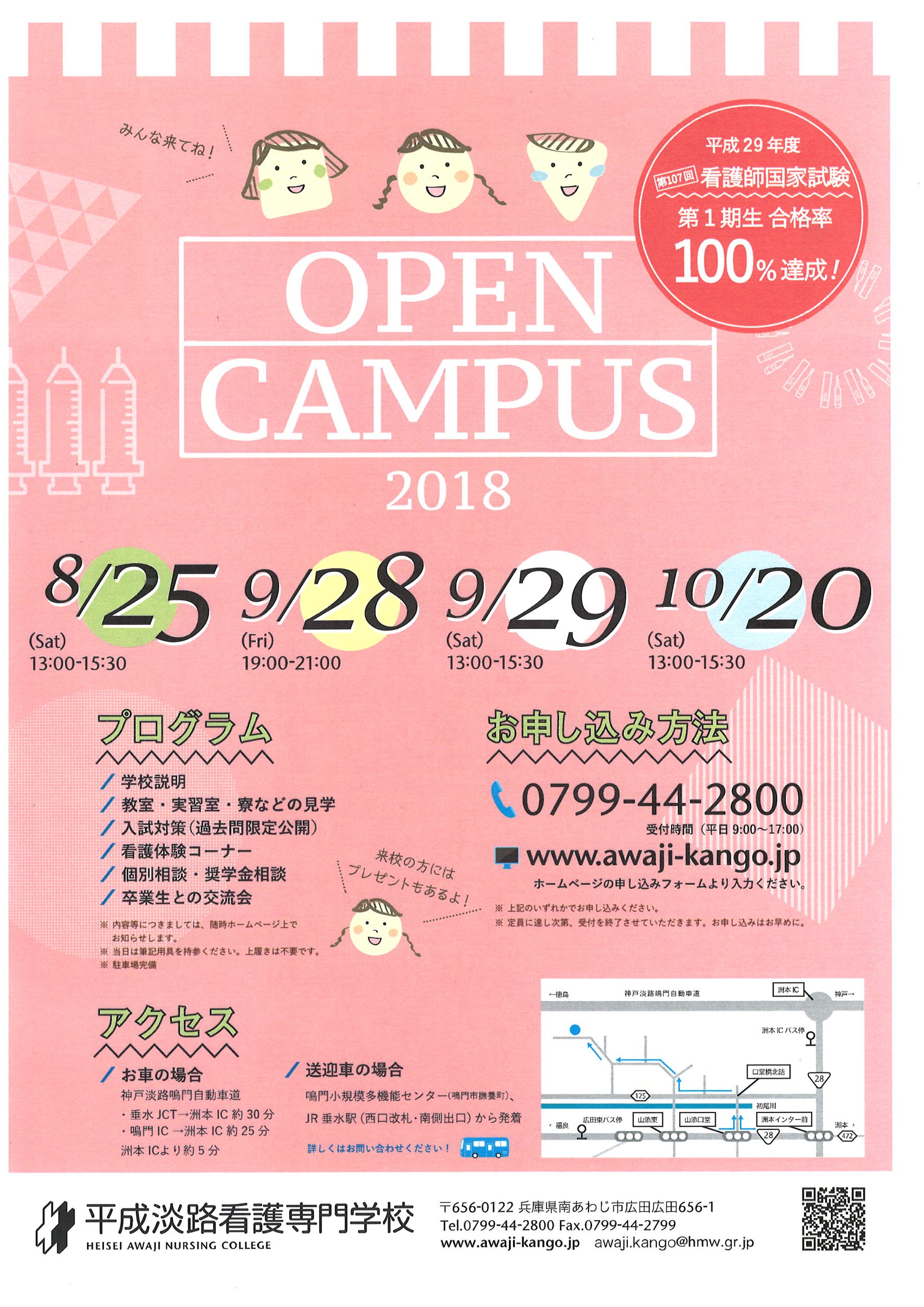 平成淡路看護専門学校オープンキャンパスについて