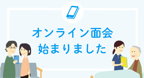 オンライン面会を開始いたしました