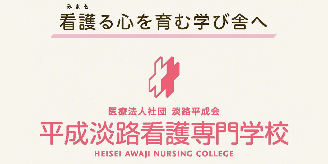 平成淡路看護専門学校 学生募集のお知らせ