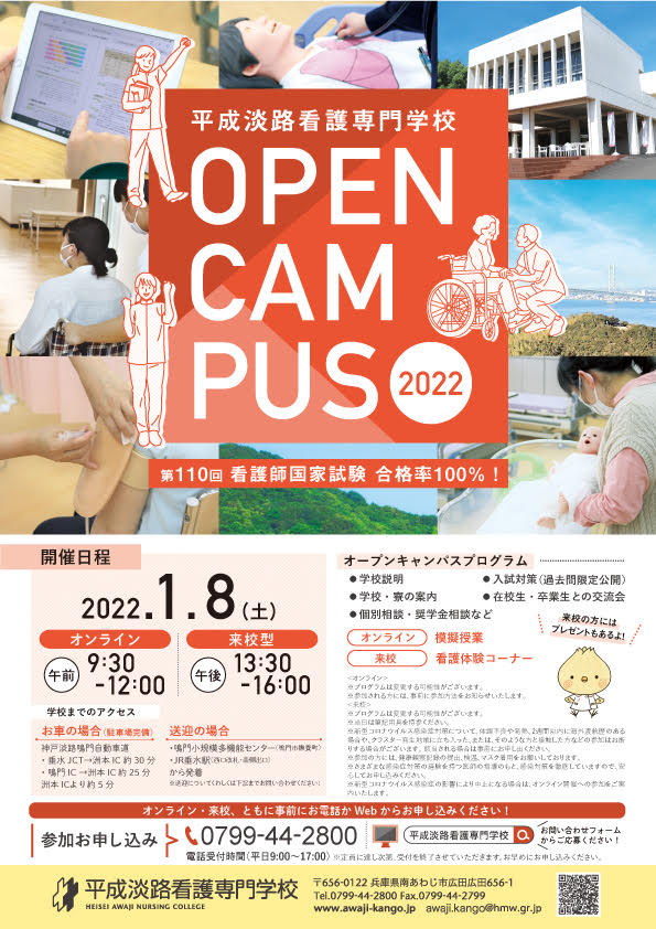 平成淡路看護専門学校オープンキャンパスのお知らせ(1月)