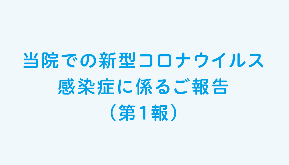 当院での新型コロナウイルス感染症に係るご報告（第1報）