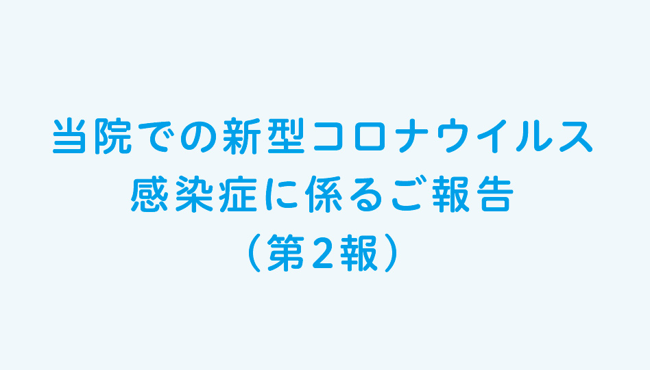 当院での新型コロナウイルス感染症に係るご報告（第2報）