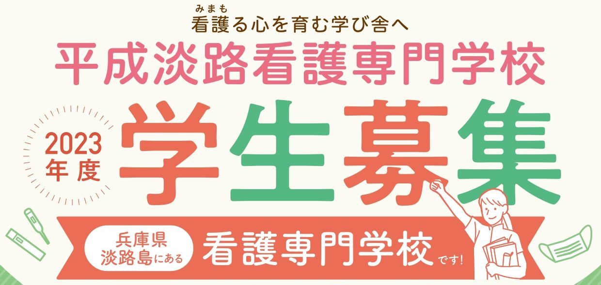 平成淡路看護専門学校 第3回入学試験の受付開始