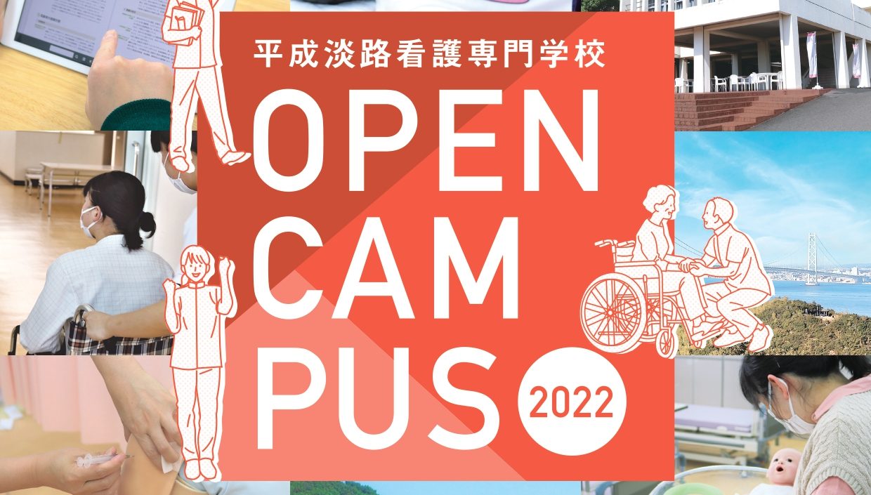 平成淡路看護専門学校オープンキャンパスのお知らせ（9月、10月）