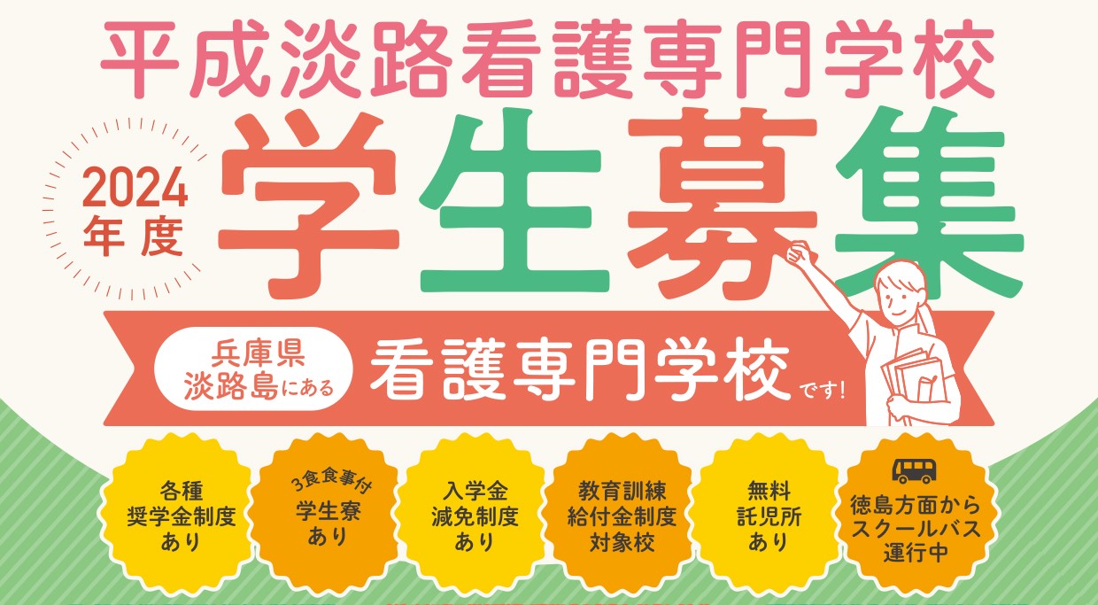 平成淡路看護専門学校　学生募集のお知らせ