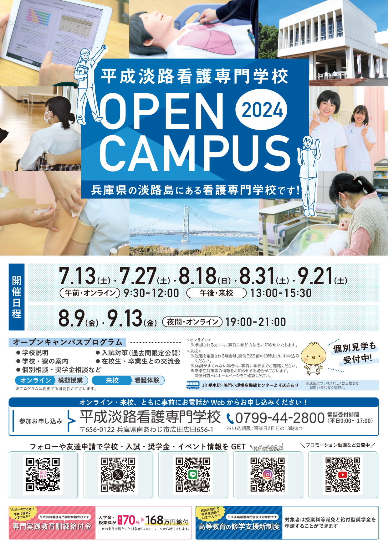 平成淡路看護専門学校オープンキャンパスのお知らせ（7・8・9月）