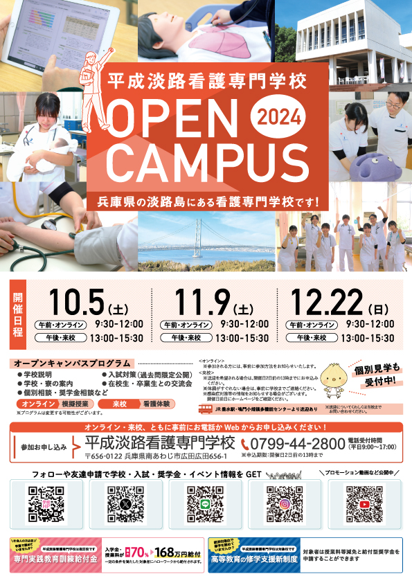 平成淡路看護専門学校オープンキャンパスのお知らせ（10・11・12月）