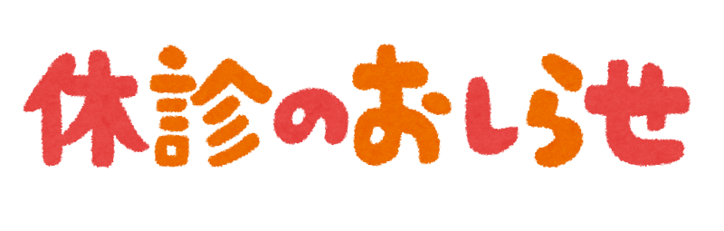 【年末年始】休診のお知らせ